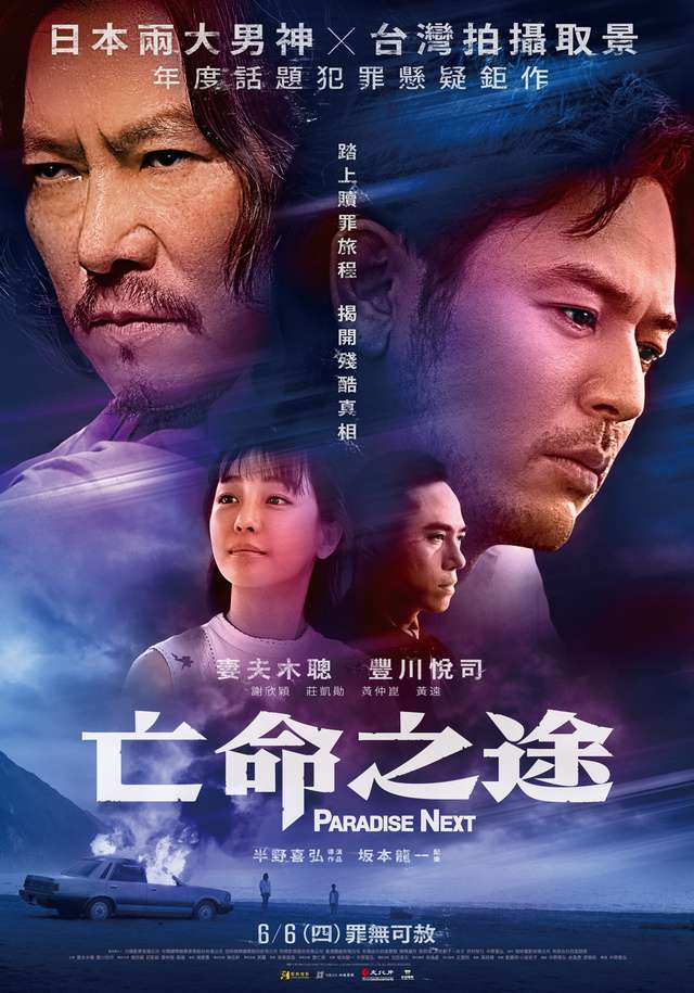 亡命之途_Paradise Next_電影海報