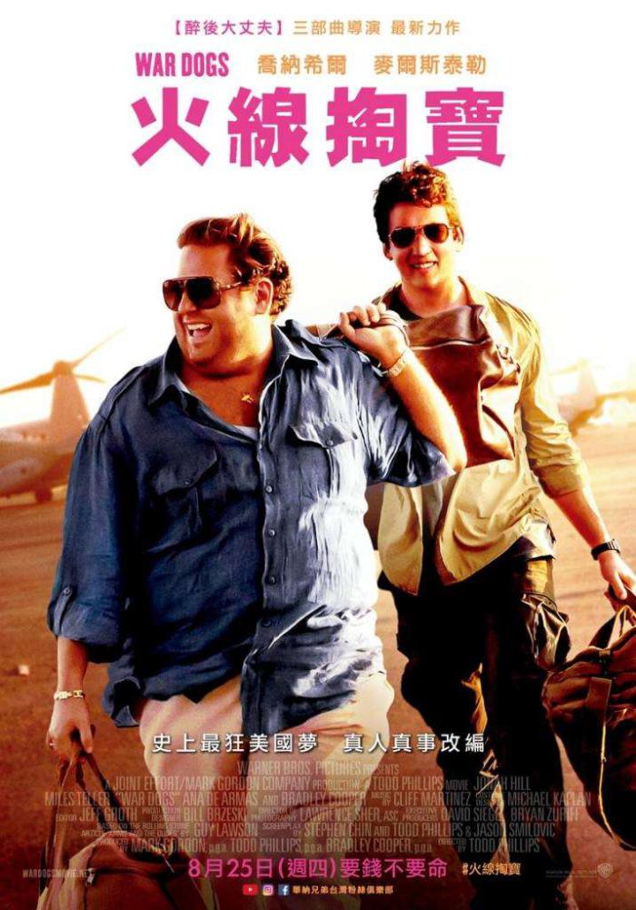 火線掏寶_War Dogs_電影海報