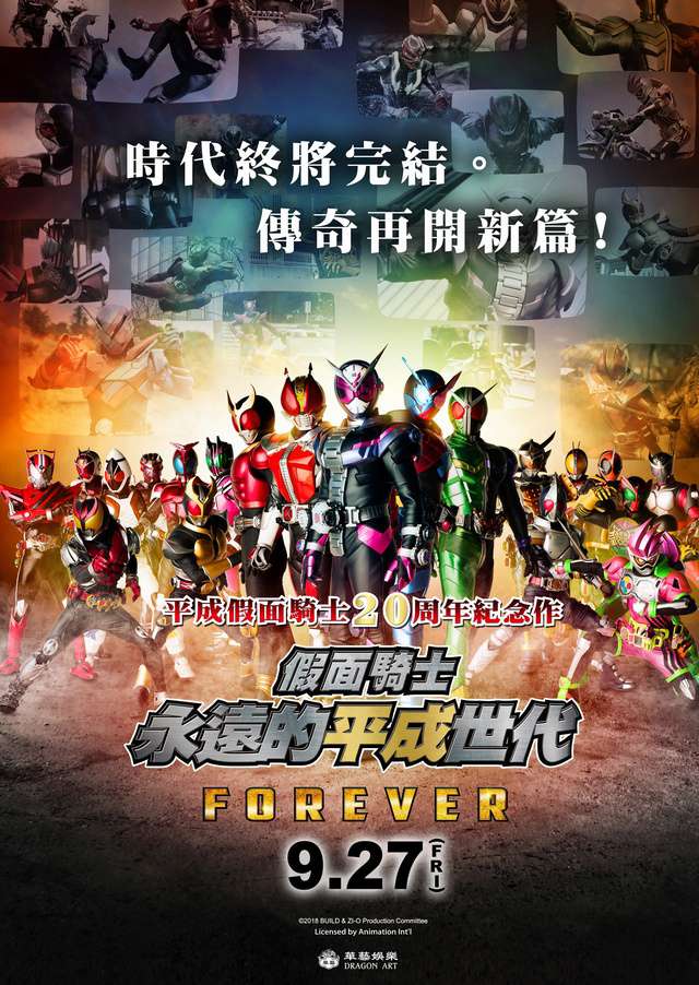 劇場版假面騎士：永遠的平成世代_Kamen Rider Heisei Generations Forever_電影海報