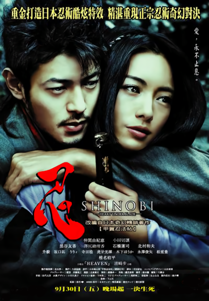 忍_(2005) Shinobi_電影海報