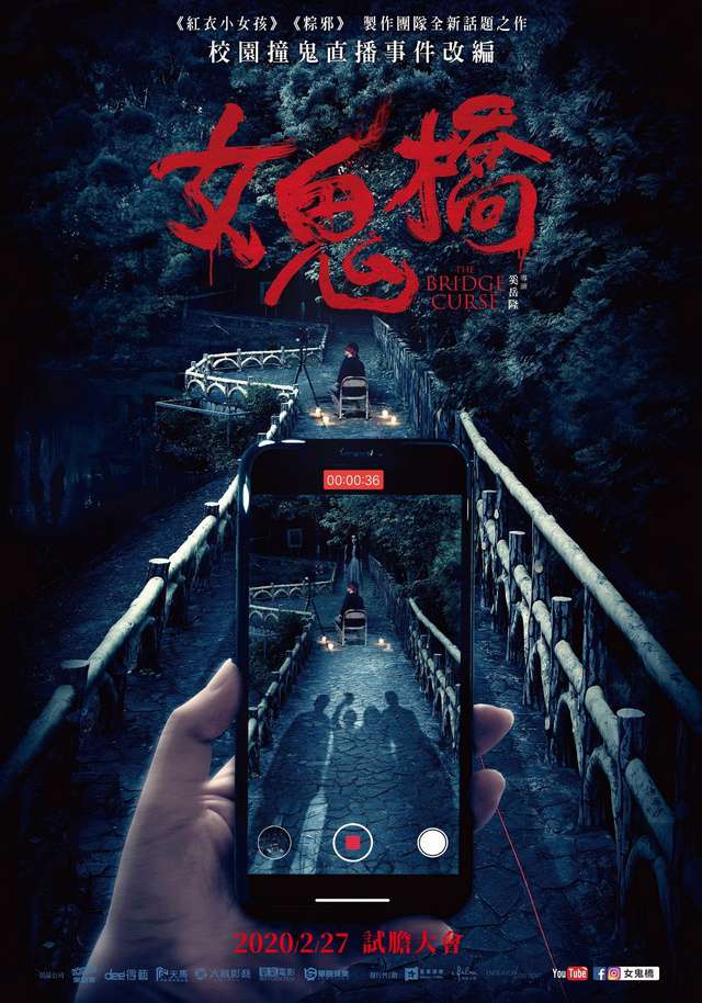 女鬼橋_The Bridge Course_電影海報