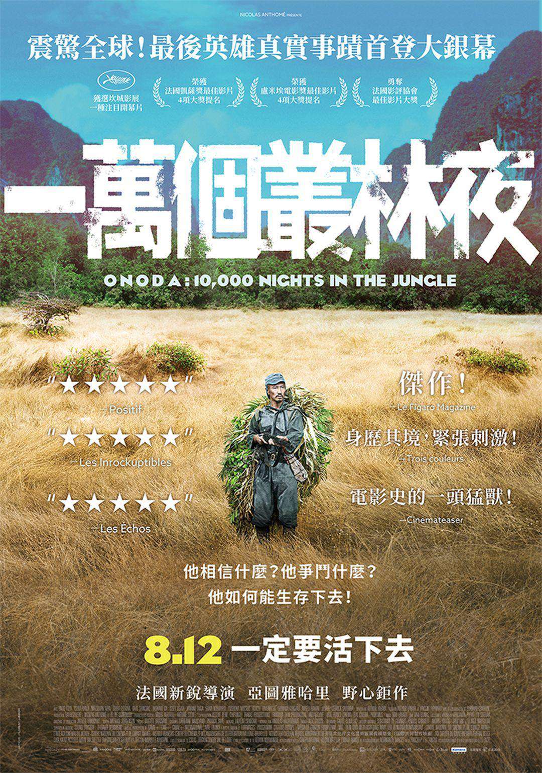 一萬個叢林夜_Onoda: 10,000 Nights in the Jungle_電影海報