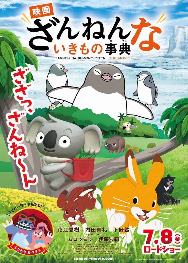電影版殘念生物事典_Zannen na Ikimono Jiten the Movie_電影海報