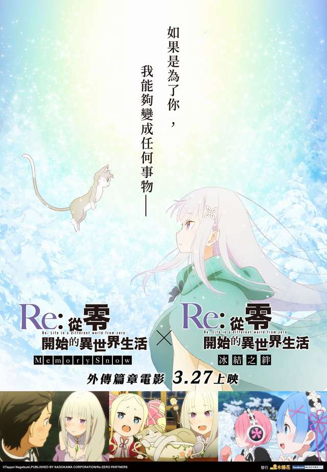 Re從零開始的異世界生活 外傳篇章電影_Re: Zero kara Hajimeru Isekai Seikatsu_電影海報