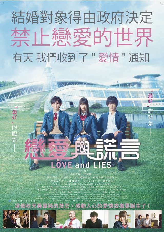 戀愛與謊言_Love and Lies_電影海報