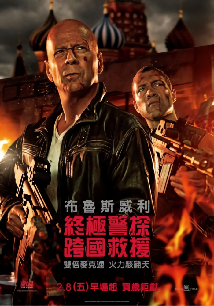 終極警探：跨國救援_A Good Day to Die Hard_電影海報