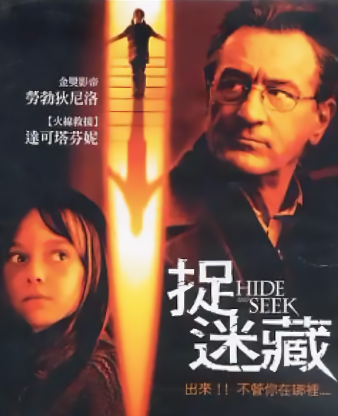 捉迷藏_(2005) Hide and Seek (2005)_電影海報