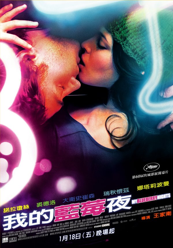 我的藍莓夜_My Blueberry Nights_電影海報