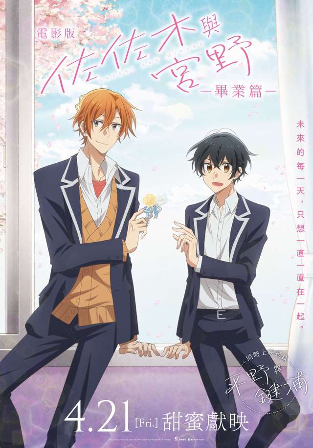 電影版 佐佐木與宮野 畢業篇_Sasaki and Miyano: Graduation_電影海報