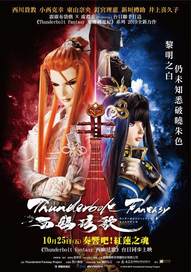Thunderbolt Fantasy：西幽玹歌_Thunderbolt Fantasy -Bewitching Melody of the West-_電影海報