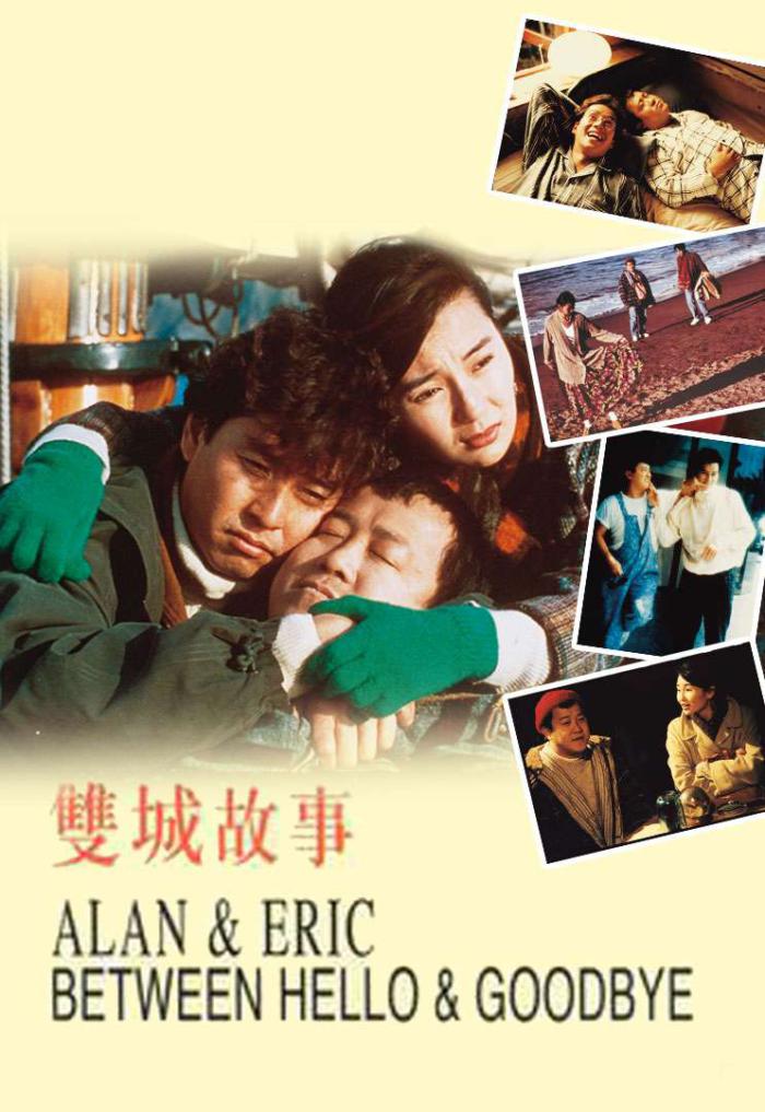 雙城故事_Alan and Eric Between Hello and Goodbye_電影海報
