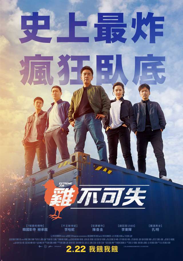 雞不可失_Extreme Job_電影海報
