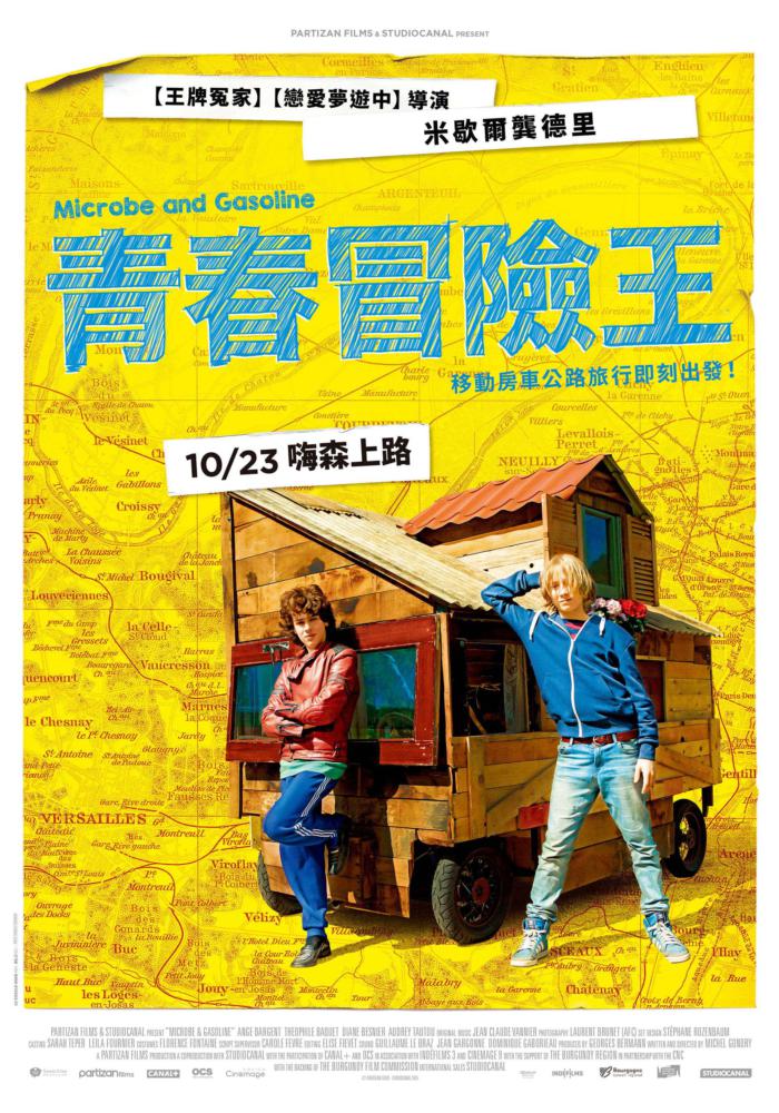 青春冒險王_Microbe et Gasoil_電影海報