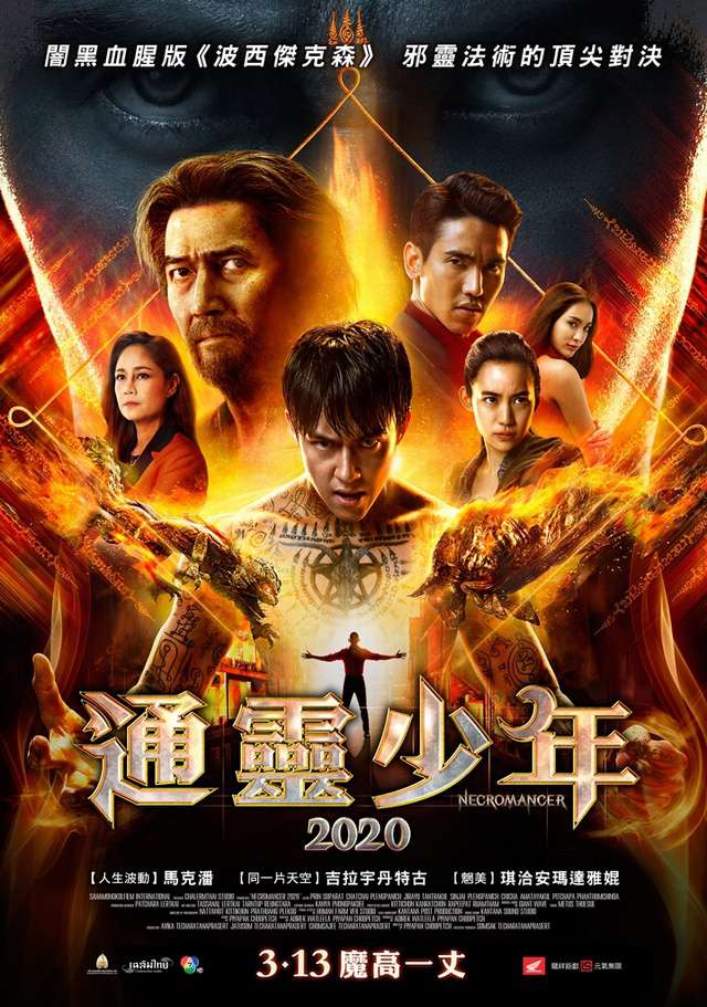 通靈少年2020_Necromancer_電影海報
