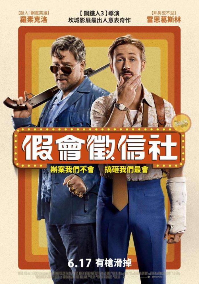 假會徵信社_The Nice Guys_電影海報