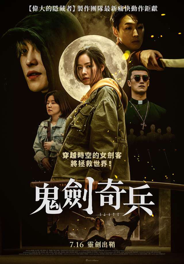 鬼劍奇兵_Slate_電影海報