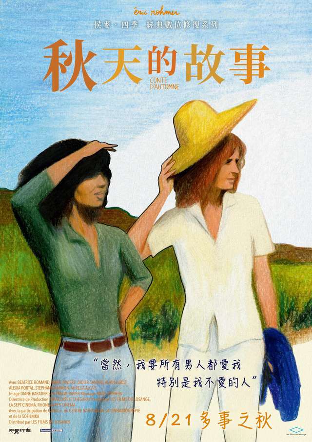 秋天的故事_Autumn Tale_電影海報