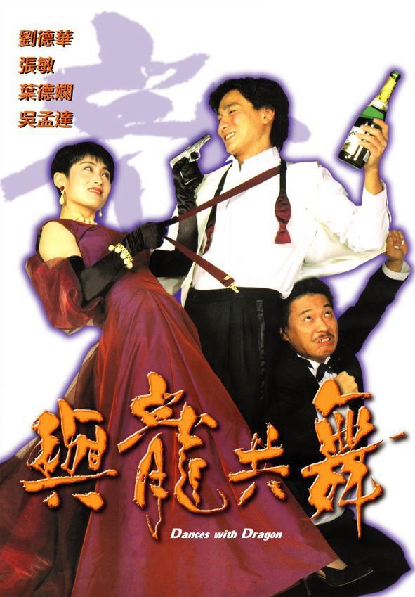 與龍共舞_Dance With The Dragon_電影海報