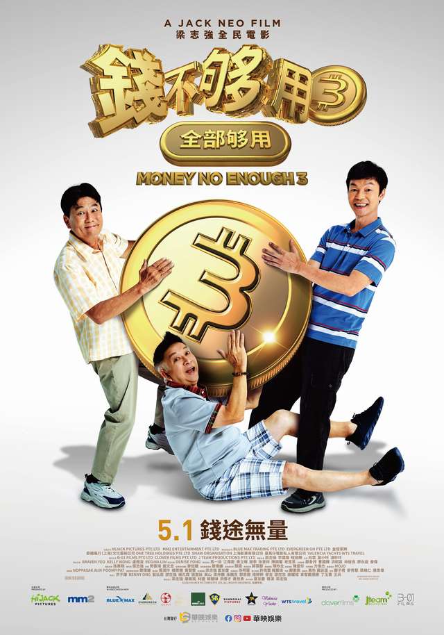 錢不夠用3_：全部夠用 Money No Enough 3_電影海報