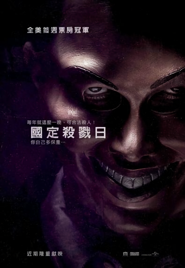 國定殺戮日_The Purge_電影海報