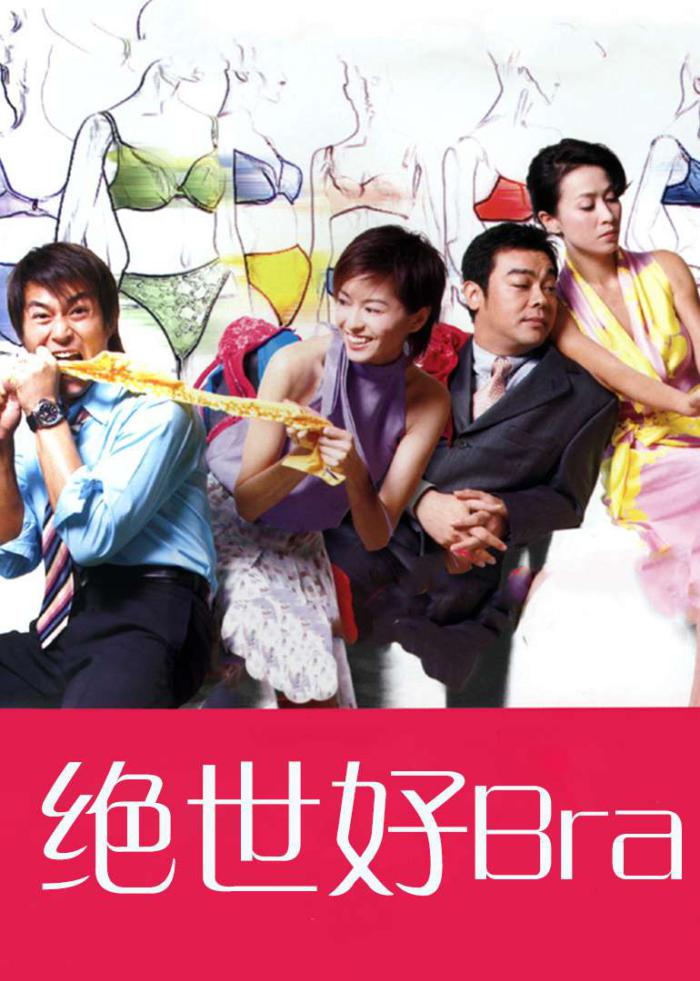 絕世好Bra_La Brassiere_電影海報