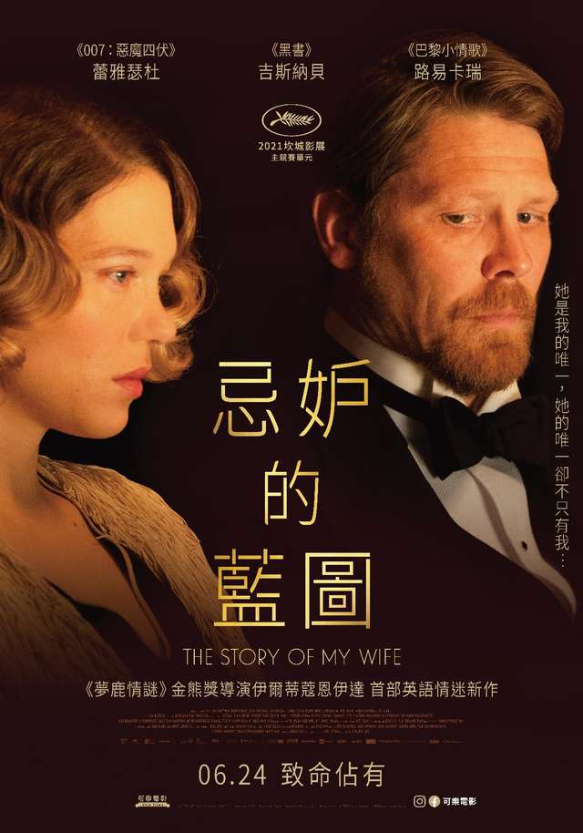 忌妒的藍圖_The Story of My Wife_電影海報