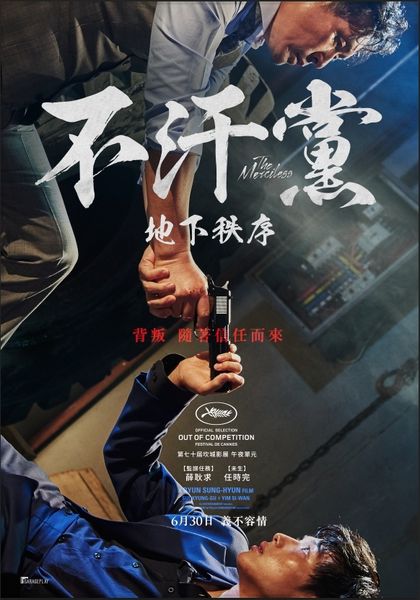 不汗黨：地下秩序_The Merciless_電影海報