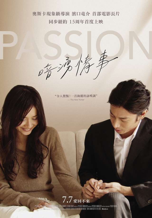 暗湧情事_Passion(2008)_電影海報