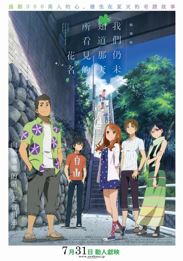 我們仍未知道那天所看見的花名劇場版_AnoHana: Die Blume, die wir an jenem Tag sahen_電影海報