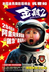 金雞2_Golden Chicken 2_電影海報