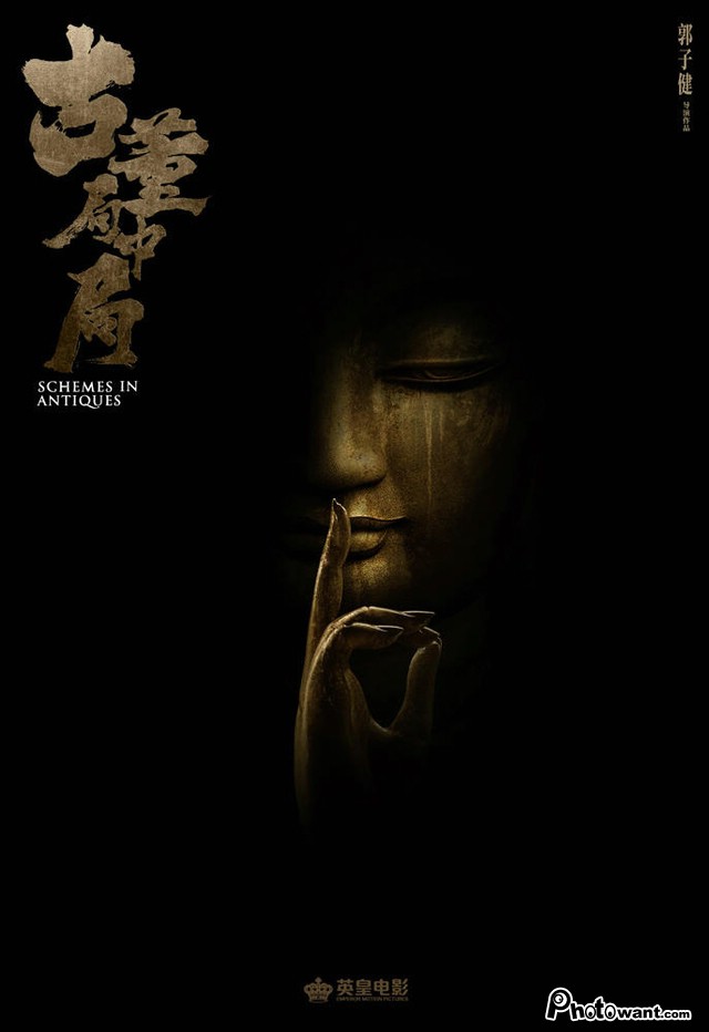 古董局中局_Schemes In Antiques_電影海報