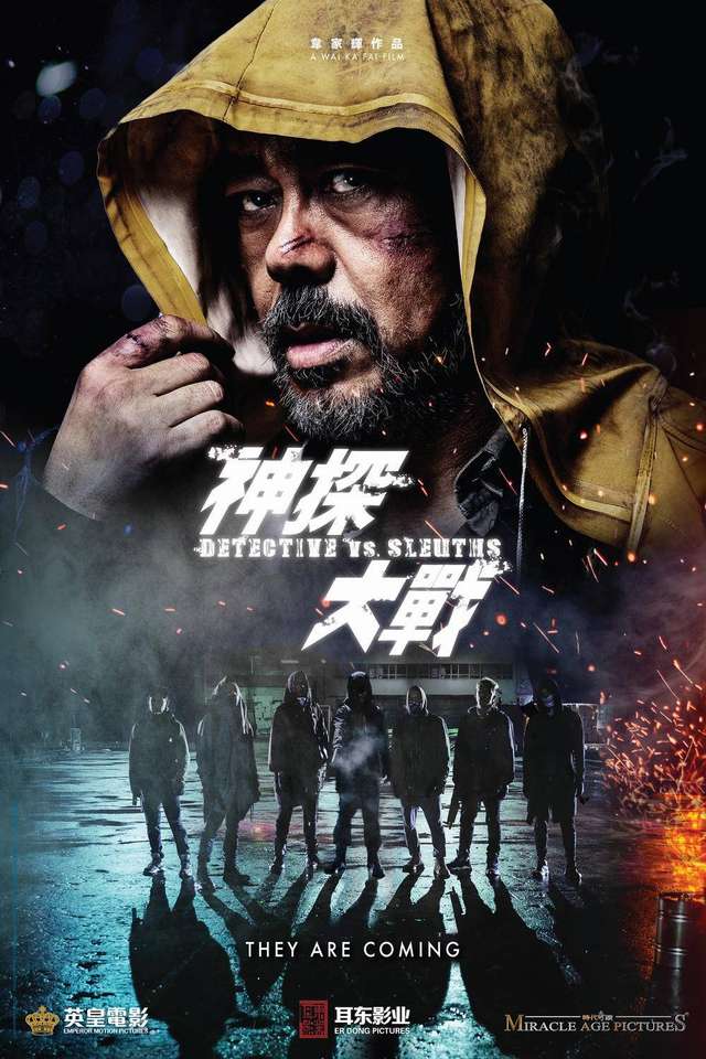神探大戰_Cold Detective_電影海報