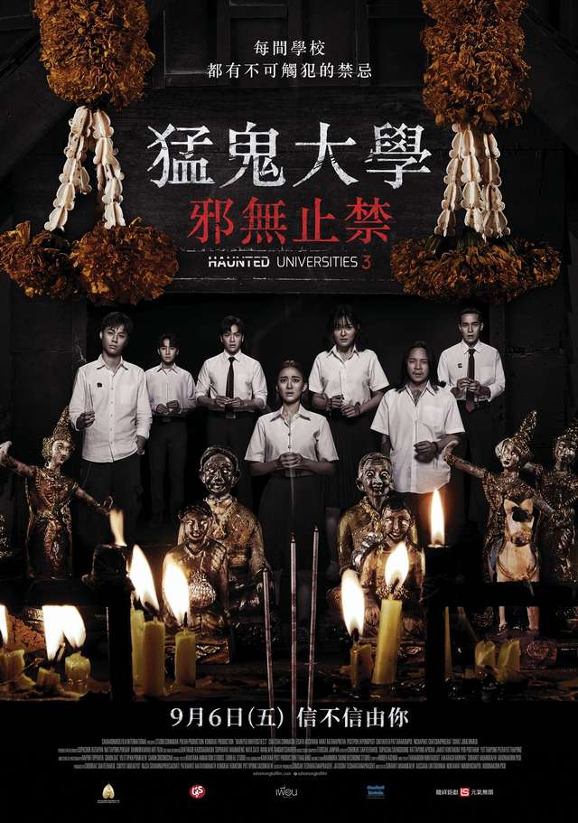 猛鬼大學3_猛鬼大學：邪無止禁 Haunted Universities 3_電影海報