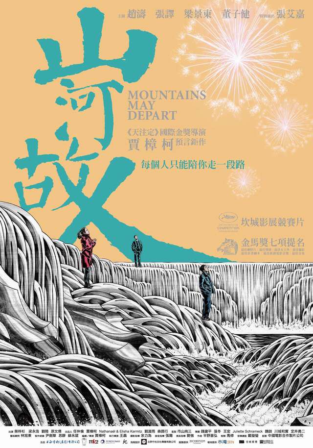 山河故人_Mountains May Depart_電影海報