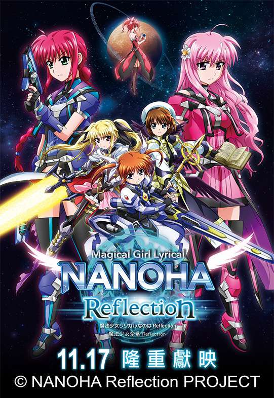 魔法少女奈葉Reflection_Magical Girl Lyrical NANOHA Reflection_電影海報