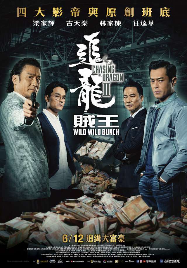 追龍II:賊王_Chasing The Dragon 2_電影海報