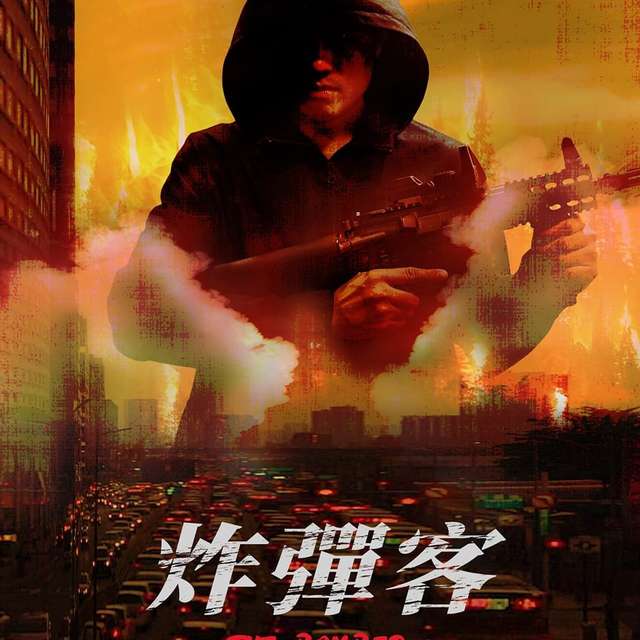 炸彈客_THE BOMBER_電影海報