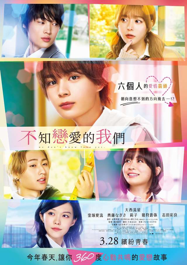 不知戀愛的我們_We Don't Know Love Yet_電影海報