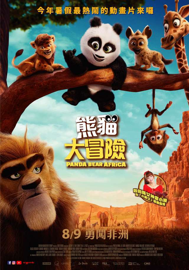 熊貓大冒險_Panda Bear in Africa_電影海報