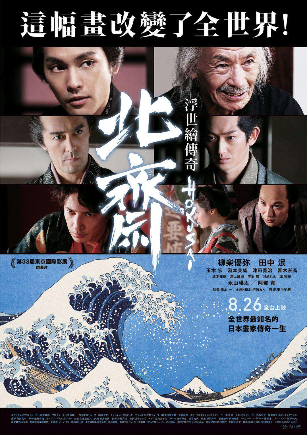 北齋:浮世繪傳奇_Hokusai_電影海報