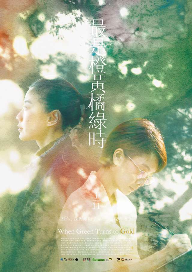 最是橙黃橘綠時_When Green Turns to Gold_電影海報