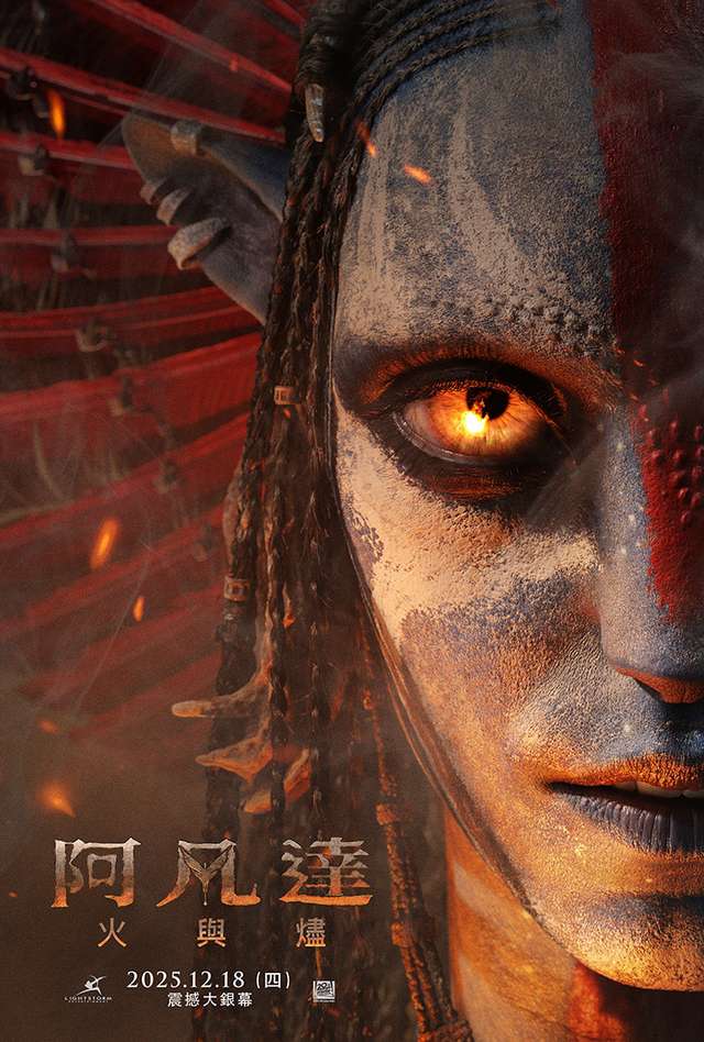阿凡達:火與燼_Avatar 4_電影海報