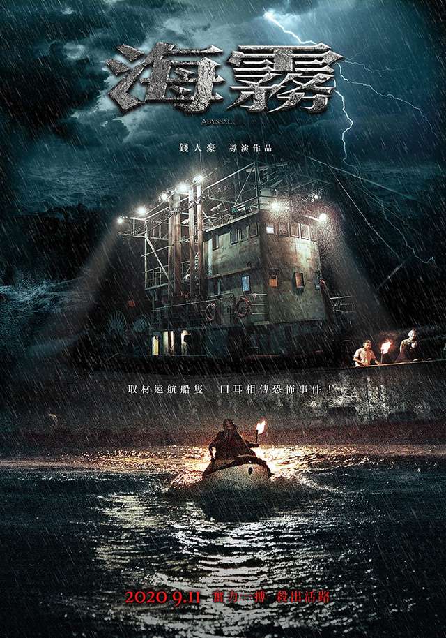 海霧_Abyssal_電影海報