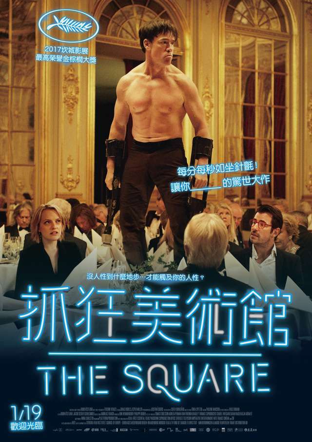 抓狂美術館_The Square_電影海報