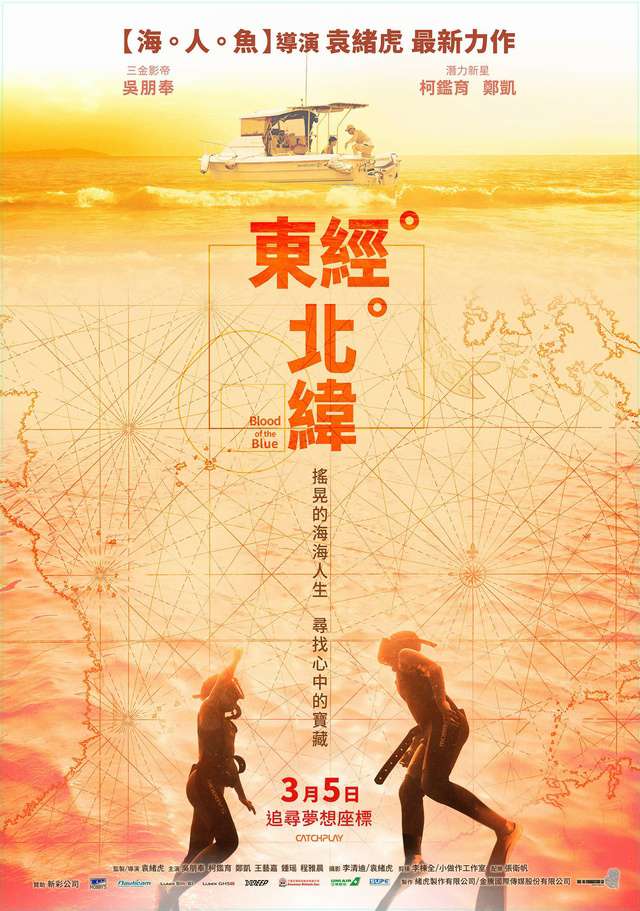 東經北緯_Blood of the Blue_電影海報