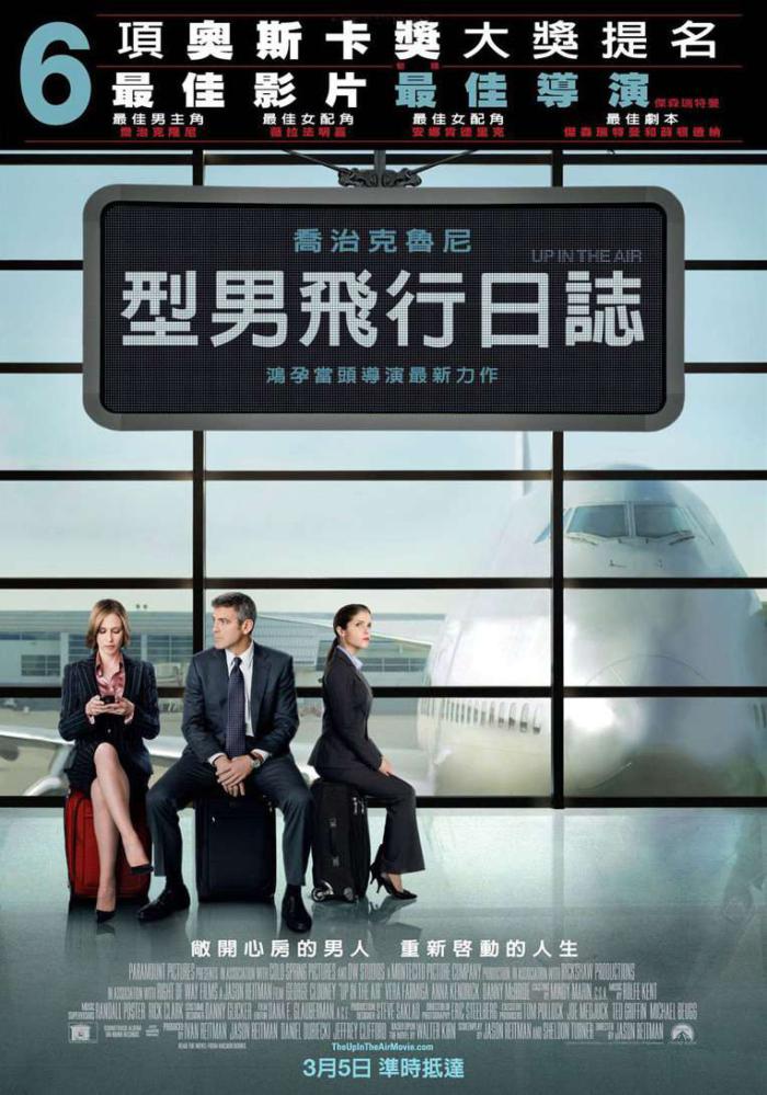 型男飛行日誌_Up in The Air_電影海報