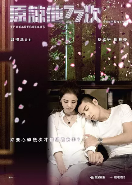 原諒他77次_77 Heartbreaks_電影海報