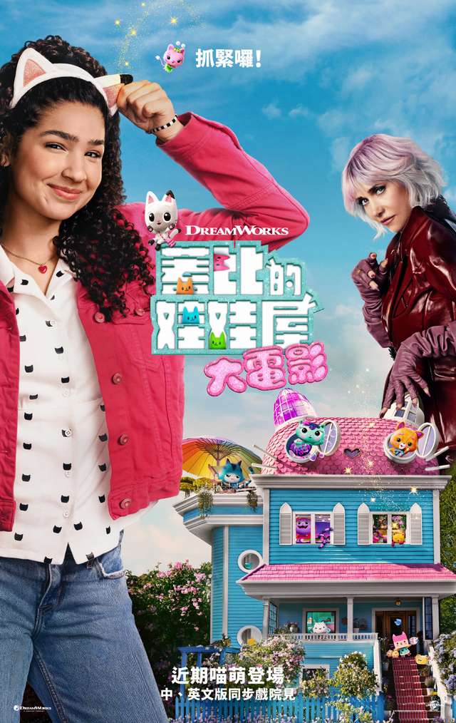 蓋比的娃娃屋大電影_Gabby's Dollhouse: The Movie_電影海報