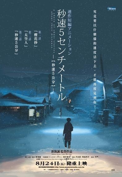 秒速5公分_5 Centimeters per Second_電影海報