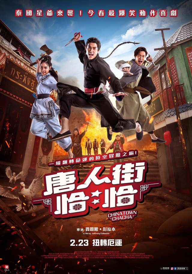 唐人街恰恰_Chinatown Cha Cha_電影海報